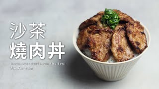 沙茶燒肉丼 Shacha Pork Tenderloin Rice Bowl