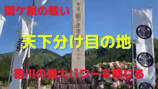 【関ケ原の戦い】1600年美濃国関ケ原で、徳川家康を大将とする東軍と石田三成を中心とする反徳川勢力の西軍が行った戦。この戦いで徳川家康が天下を握り長きに渡る江戸時代となる。家康の最強パワーを感じます