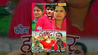 HD Kaun Haqdaar || कौन हक़दार || Uttar Kumar, Suchi Verma, Baby Manju Sharma || Haryanvi Full Movies