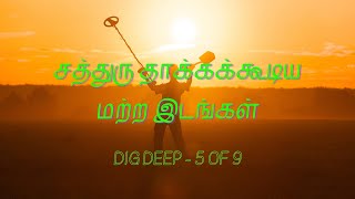 Dig Deep 5 of 9 | சத்துரு தாக்கக்கூடிய மற்ற இடங்கள்