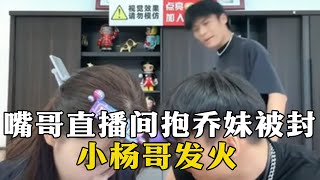 嘴哥直播间抱乔妹惨遭被封小杨哥直播间发火   #小杨哥搞笑视频 #嘴哥 #乔妹 #小杨哥头号粉丝 #瘋狂小楊哥