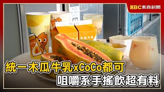 統一木瓜牛乳xCoCo都可 咀嚼系手搖飲超有料