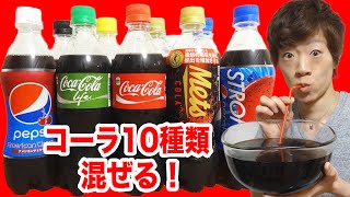 【最強】コーラ10種類混ぜて超スペシャルコーラを作る！