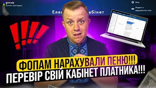 ФОПам 1 та 2 групи нарахували пеню за скасування нарахувань єдиного податку якого не мало б бути!!!