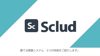 土木積算システム「Sculd」紹介動画