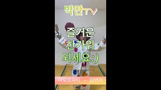 [박만TV][엿가위 장단] 아모르파티 - 김연자