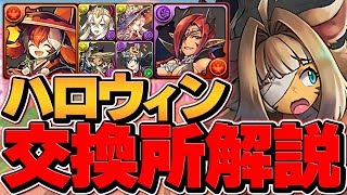 ハロウィン交換所解説！Sランクキャラを逃すな！全7体徹底解説！知らないと損！【パズドラ】