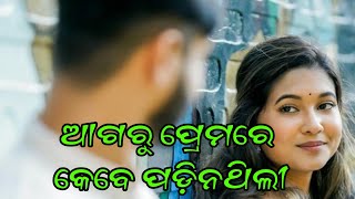 ଆଗରୁ ପ୍ରେମରେ କେବେ ପଡ଼ିନଥିଲୀ covered by Anuradha panigrahi