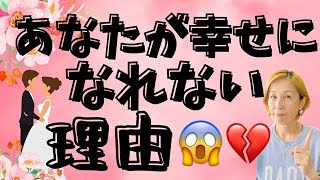 色々やっているのに、あなたが幸せになれない理由