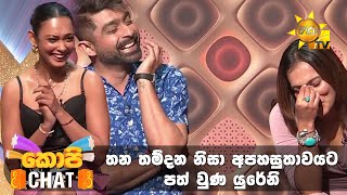 තන තම්දන නිසා අපහසුතාවයට පත් වුණ යුරේනි 🤣 | Copy Chat