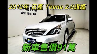 新車價91萬 12年 Nissan Teana 2.0 TA旗艦版 現在特惠價只要18.9萬 車輛詳細介紹 上傳日期20220211