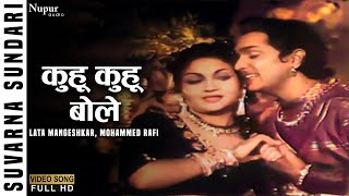 Kuhu Kuhu Bole Koyaliya | Lata Mangeshkar, Mohammed Rafi | Suvarna Sundari (1957) | Old Hindi Songs