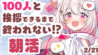 【#朝活 2/21 】100人と挨拶できるまでおわれない朝活✨初見・ROMさんも大歓迎まってるよ～～【 #morningstream #vtuber #夏目めい ]