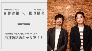 【くにみんのキャリア対談】Youtubeでも大人気、IFRSマスターの白井敬祐のキャリア！！