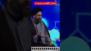 داستان زیبا از استاد موسوی واعظ# آبگوشت و شیر آب #فیلم #like #shortsviral #کلیپ #shortvideos #طنز