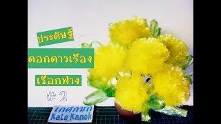 ประดิษฐ์ดอกดาวเรืองจากเชือกปอ #2 | ดอกดาวเรืองจากปอฟาง  by เกศกนก