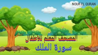 سورة الملك مكررة للأطفال|المصحف المعلم للمنشاوي |Surah Al Mulk repeated for kids