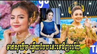 ក្រោយមហាជនខ្មែរក៏ដូចជាសិល្បៈករសិល្បៈការិនីគាំទ្រ ខាត់សុឃីម ឲ្យឡើងជាប្រធានសមាគមសិល្បករខ្មែរអ្នកនាង