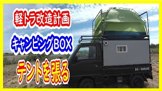 【軽トラキャンピングカー】軽トラキャンピングBOXのルーフにテントを張る。