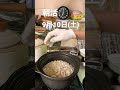 土鍋ご飯　 土鍋ご飯 朝活 朝活配信 shorts shortsvideo culture japanese japanesefood