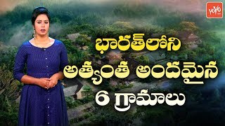 The Most Beautiful Indian Villages You Should Know | Top 6 Best Villages | YOYO TV Channel