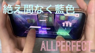 [プロセカ/프로세카] 絶え間なく藍色 MASTER 親指 ALLPERFECT