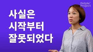 사실은 시작부터 잘못되었다.