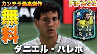 【FIFA22】実況　ダニエル・パレホ　TOTS ver！！ミドル持ち快速移動型パス砲台つまり、スタローン！！