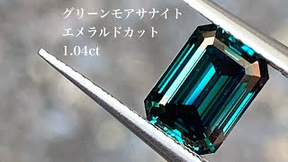 1.04ct グリーンモアッサナイト グリーンモアサナイト ディープグリーン エメラルドカット カラーモアサナイト color moissanite green moissanite moissy