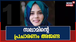 PMA Salam നടത്തുന്ന പ്രചാരണം അജണ്ടകളുടെ ഭാഗമെന്ന് Fathima Thahliya