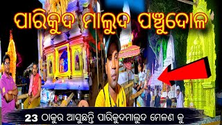 Parikuda maluda panchudola 🙏 ପଞ୍ଚୁଦୋଳ ମେଳଣ ପଡିଆ ପାରିକୁଦ🙏@RBbasudev75 #trending #odiavlog #food