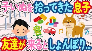 【2ch ほのぼの】子犬を拾ってきて庭で飼い始めた息子「僕が守る」→友達が遊んでいる様子を見るとなぜか落ち込んでいる   【総集編】