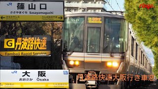 【JR福知山線】丹波路快速 大阪行き車窓  part 3/15  古市～草野