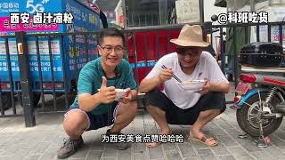 西安黑暗料理:卤汁凉粉。老陕大哥教我必须蹲着吃