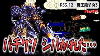 ロマサガ3.12 四天王パッチ Part17 魔王殿を攻略その3