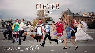 CLEVER — Такая любовь (Премьера клипа, 2019)