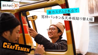 【本編先出し4分】「国分太一のTHE CRAFTSMEN」3月29日（金）22：00～放送