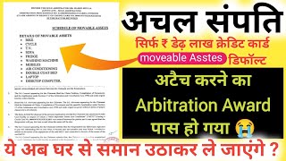 Credit Card Default होने पर Movable Assets Attach करने की Arbitration Award पास हो गयी -  पूरी लिस्ट