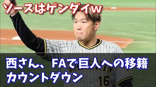 【ゲンダイ】西勇輝は“天敵”岡田新体制に未練なし！史上初「阪神→巨人」FA移籍選手誕生カウントダウン　#なんJ反応#プロ野球反応集#2chスレ#5chスレ