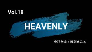 HEAVENLY 岩渕まこと official こんな感じで弾いてます Vol.18