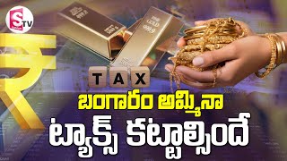 బంగారం అమ్ముకున్నా #Tax కట్టాల్సిందే | Tax on Sale of Gold | Gold Tax | @SumanTVDwarakaTirumala