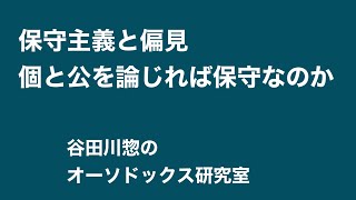 保守主義と偏見／個と公を論じれば保守なのか