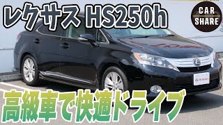 レクサスのハイブリッド車！HS250hがカーシェアできる！【LEXUS HS250h】