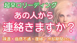 超辛口‼️🙇‍♀️あの人から連絡はきますか？私のことを思い出している？【疎遠・音信不通・冷却期間・復縁】タロット占い・オラクルカードリーディング・霊感💗怖いほど当たる💗