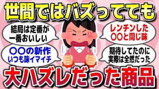 【有益スレ】世間では大人気でバズってるけど、正直期待ハズレでガチ後悔した商品を教えてww【ガルちゃん】