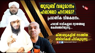 യൂടൂബ് വരുമാനം ഹലാലോ ഹറാമോ?|ഹലാൽ വാദികളുടെ ന്യായങ്ങളെ തകർത്തെറിയുന്നു.|youtuberevenue|Rafeeq salafi