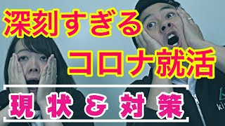 【最新】正直つらい！コロナ就活で知っておくべき 現状と対策【21卒/22卒/就活生/内定】