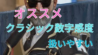 【PS4 APEX】おすすめ低感度３－１クラシック　クラシック数字感度