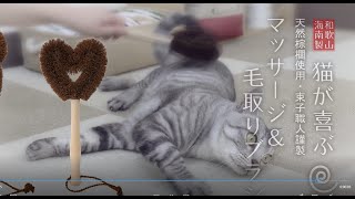 たわしでねこをブラッシング！ねこがくれ 猫が喜ぶマッサージ＆毛取りブラシ