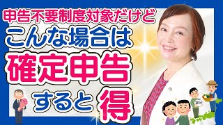 年金受給者の方必見！【確定申告するとお得】なケースを女性税理士が解説